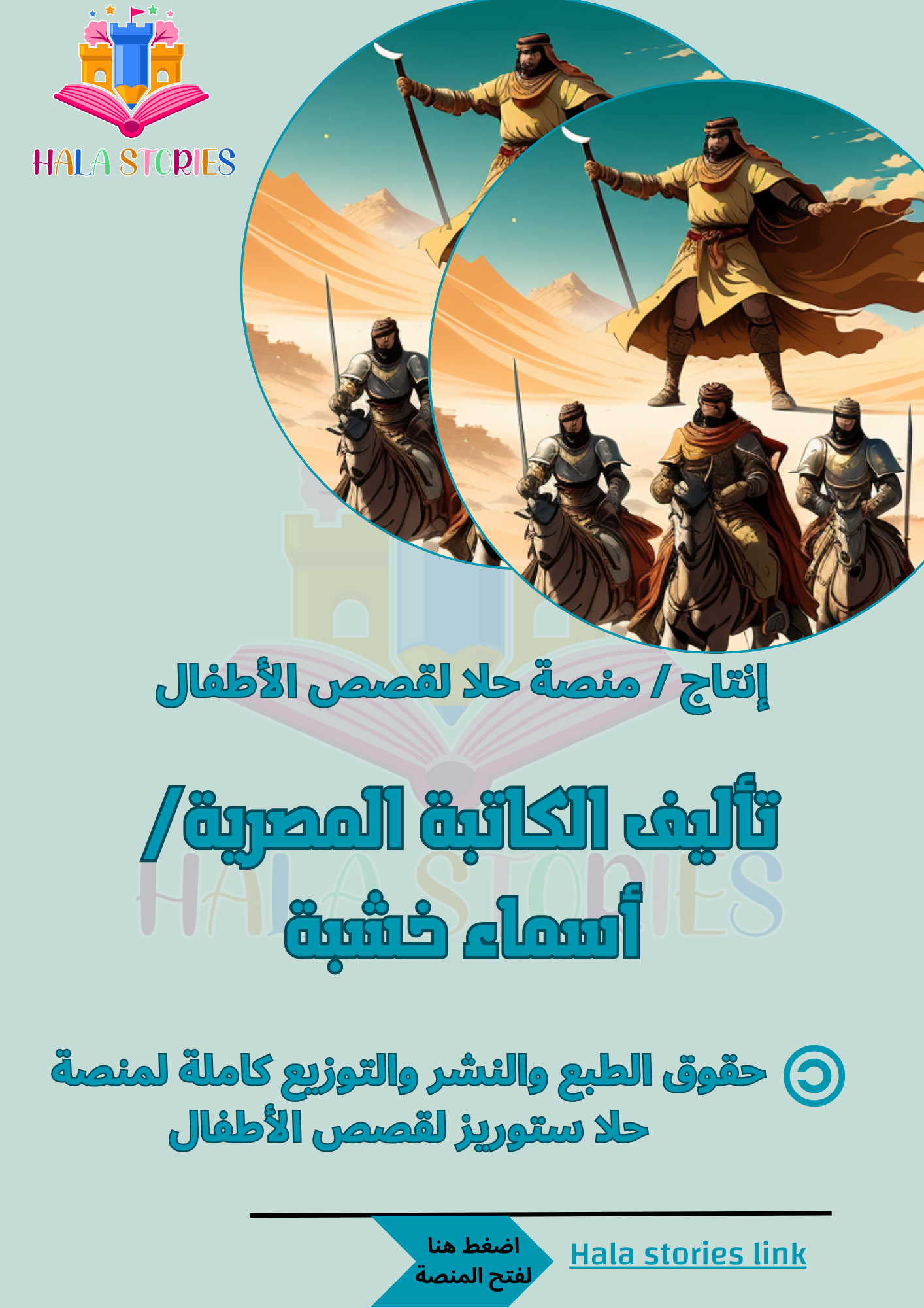 قصة بطلان في عمر الزهور pdf